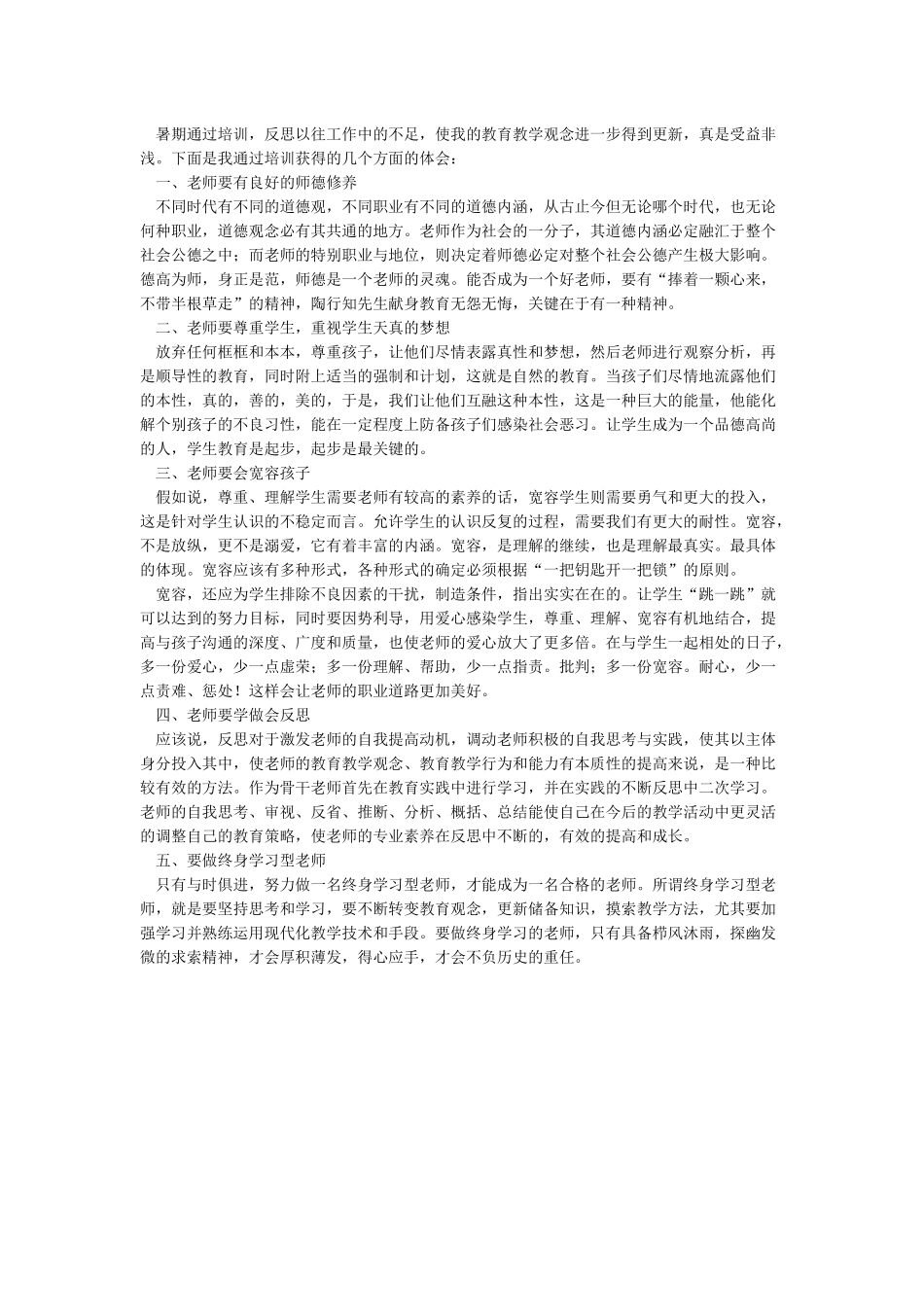 暑期教师培训心得体会_第3页