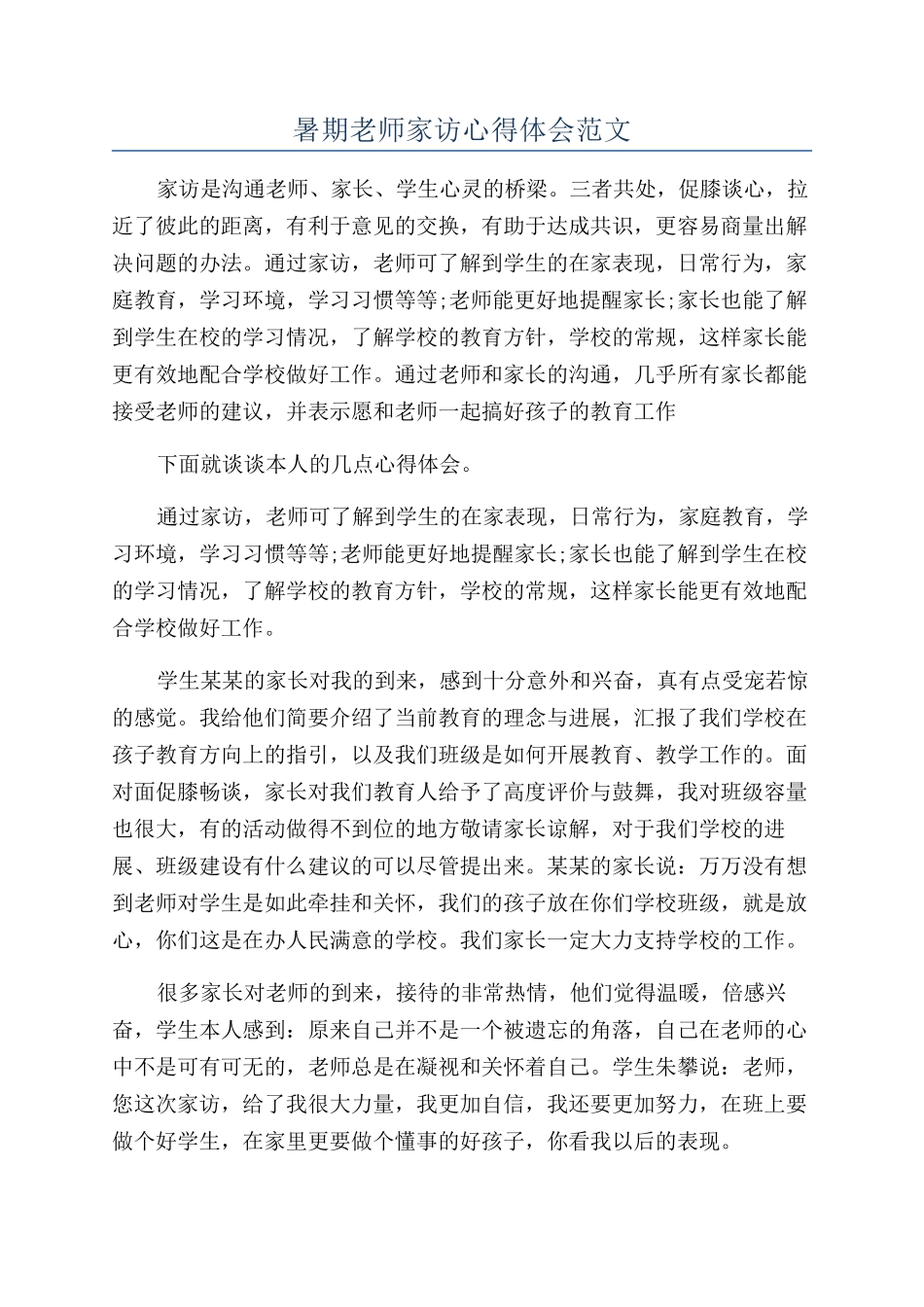 暑期教师家访心得体会范文_第1页