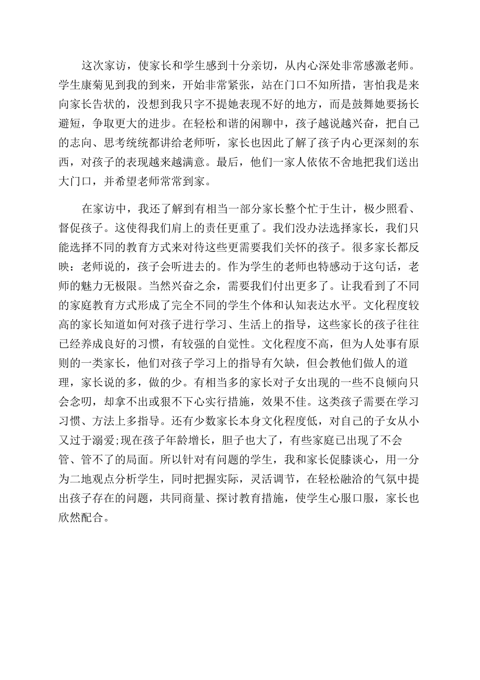 暑期教师家访心得体会范文_第2页