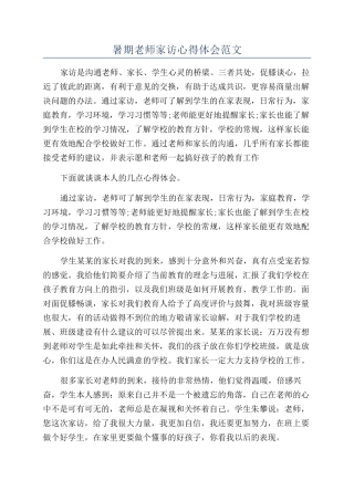 暑期教师家访心得体会范文