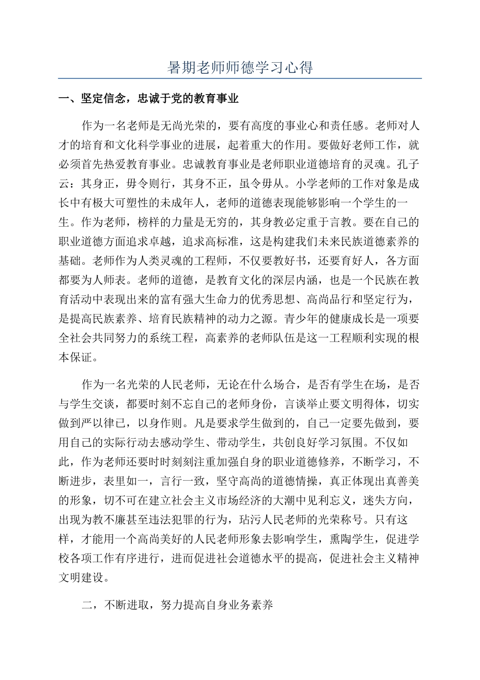 暑期教师师德学习心得_第1页