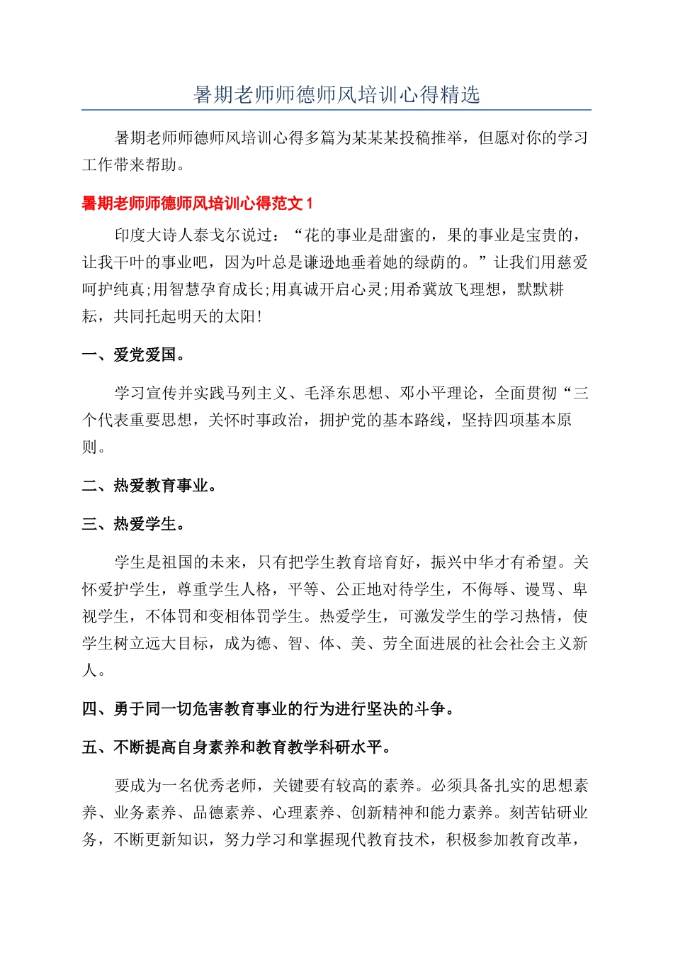 暑期教师师德师风培训心得精选_第1页