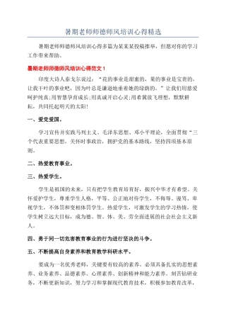 暑期教师师德师风培训心得精选