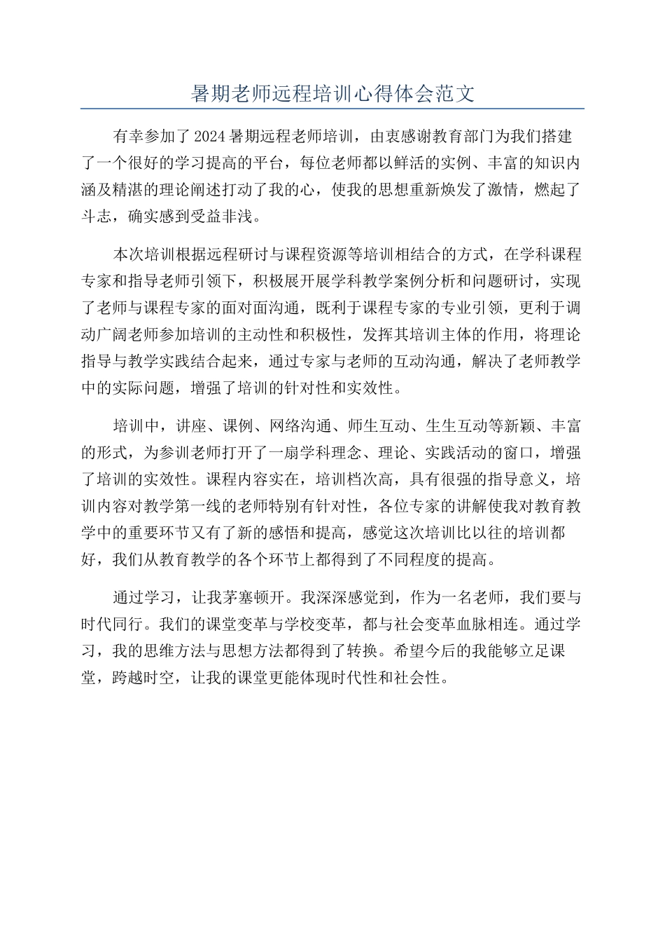 暑期教师远程培训心得体会范文_第1页