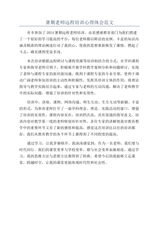 暑期教师远程培训心得体会范文