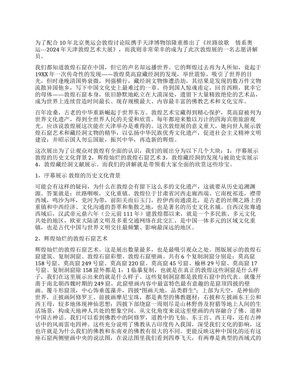暑期敦煌石窟志愿讲解员实践心得_第1页