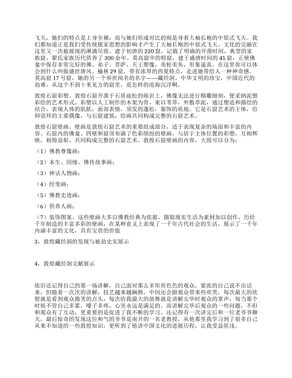 暑期敦煌石窟志愿讲解员实践心得_第2页