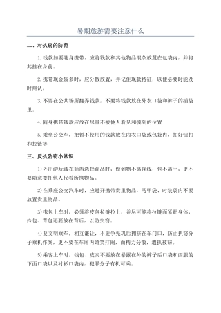 暑期旅游需要注意什么