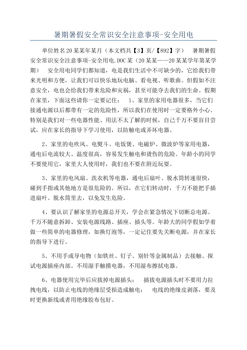 暑期暑假安全常识安全注意事项-安全用电_第1页