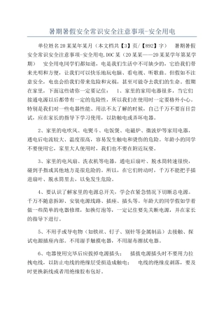 暑期暑假安全常识安全注意事项-安全用电