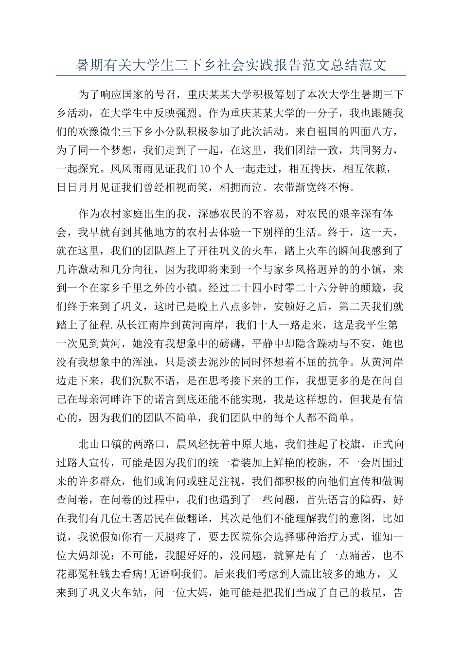 暑期有关大学生三下乡社会实践报告范文总结范文_第1页