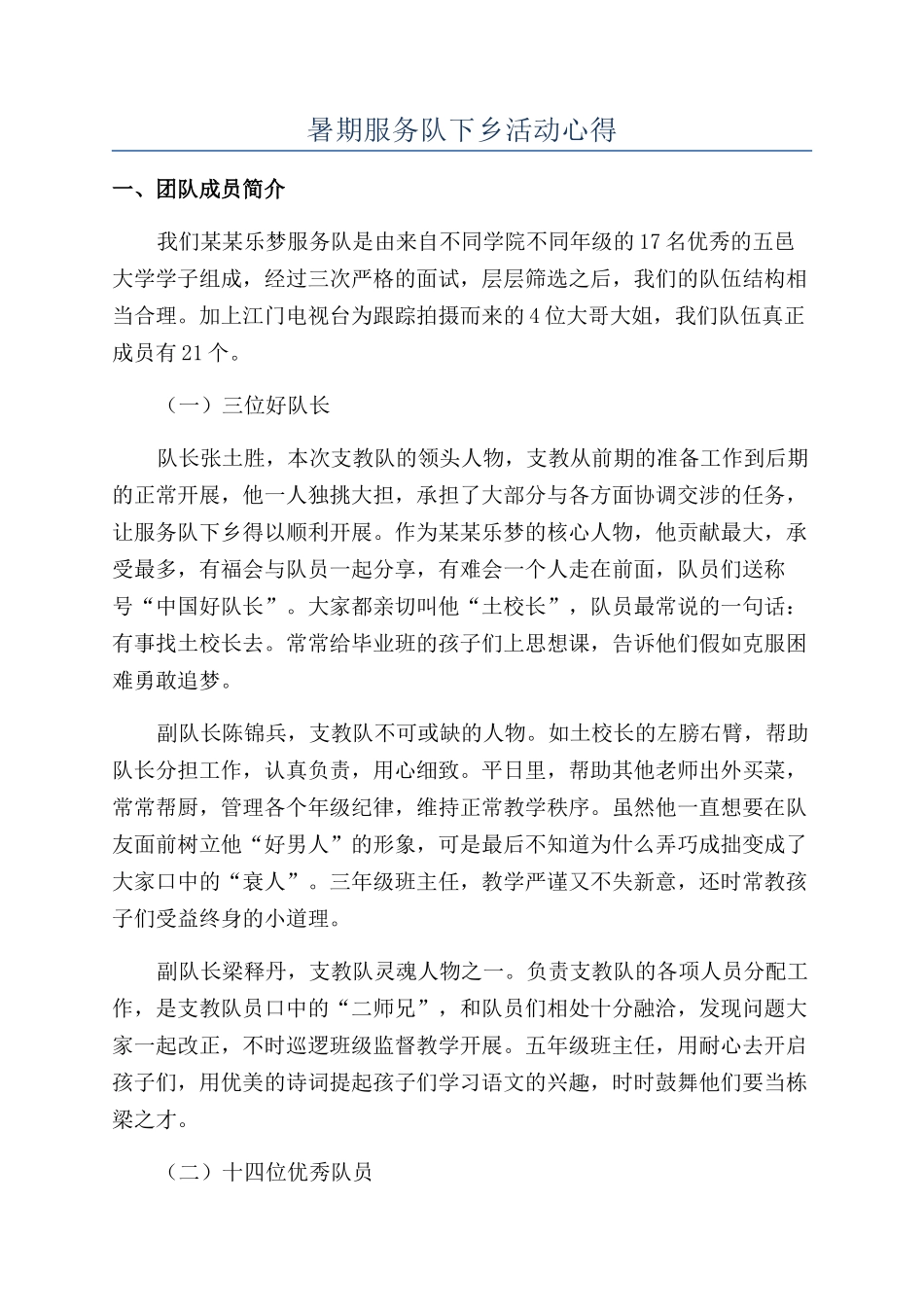 暑期服务队下乡活动心得_第1页