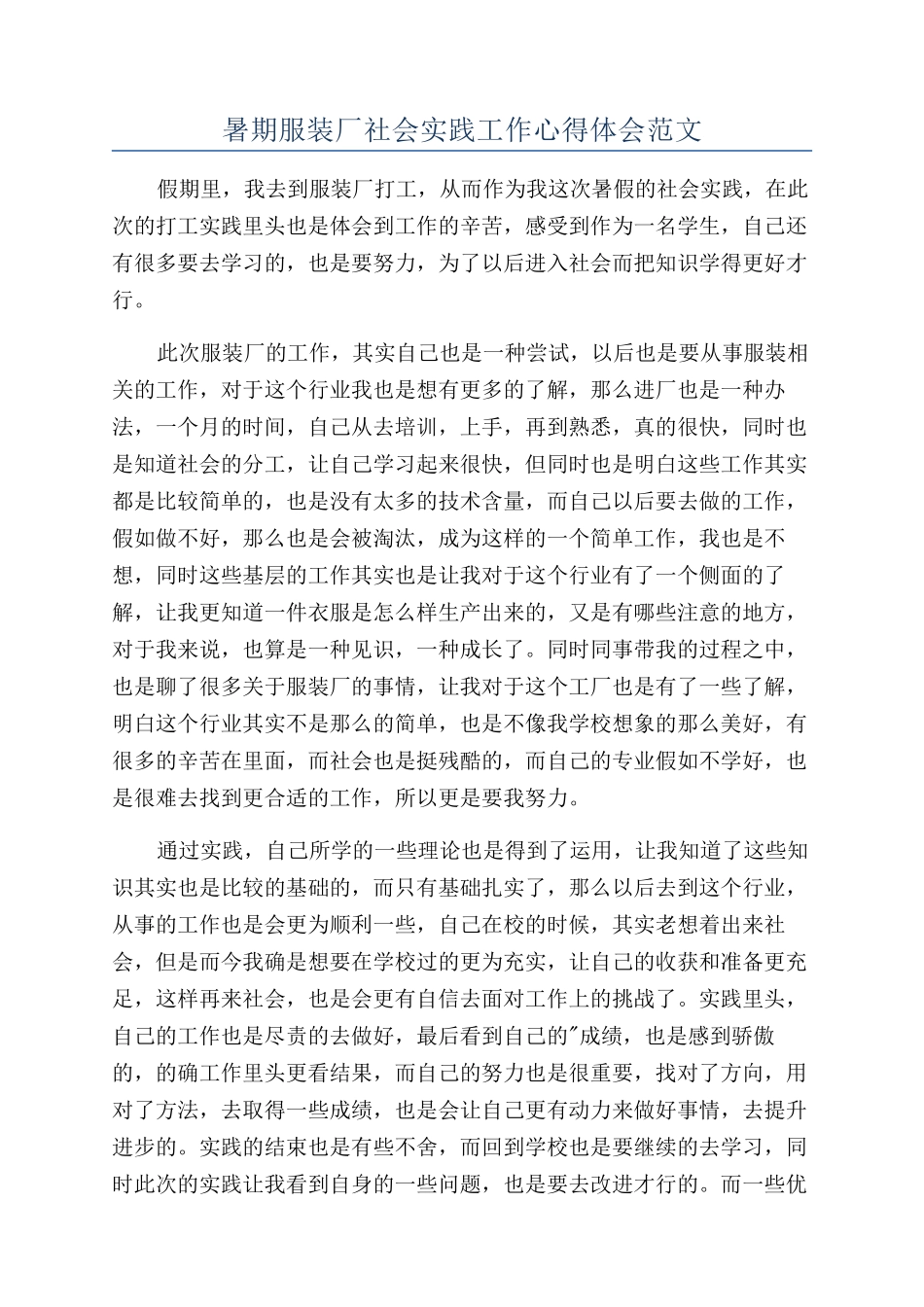暑期服装厂社会实践工作心得体会范文_第1页