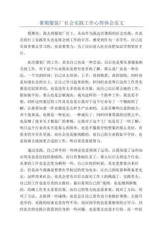 暑期服装厂社会实践工作心得体会范文