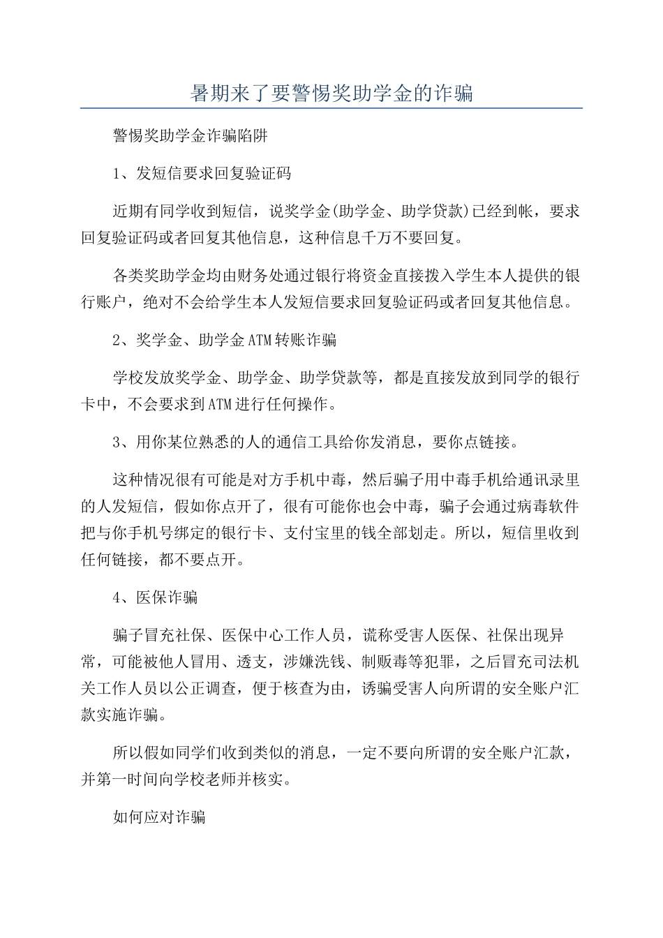 暑期来了要警惕奖助学金的诈骗_第1页