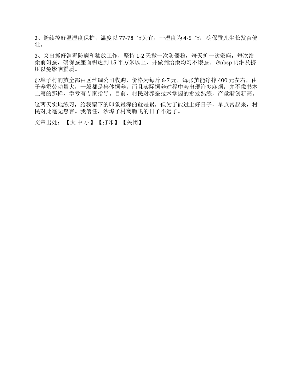 暑期桑蚕养殖实践报告_第2页