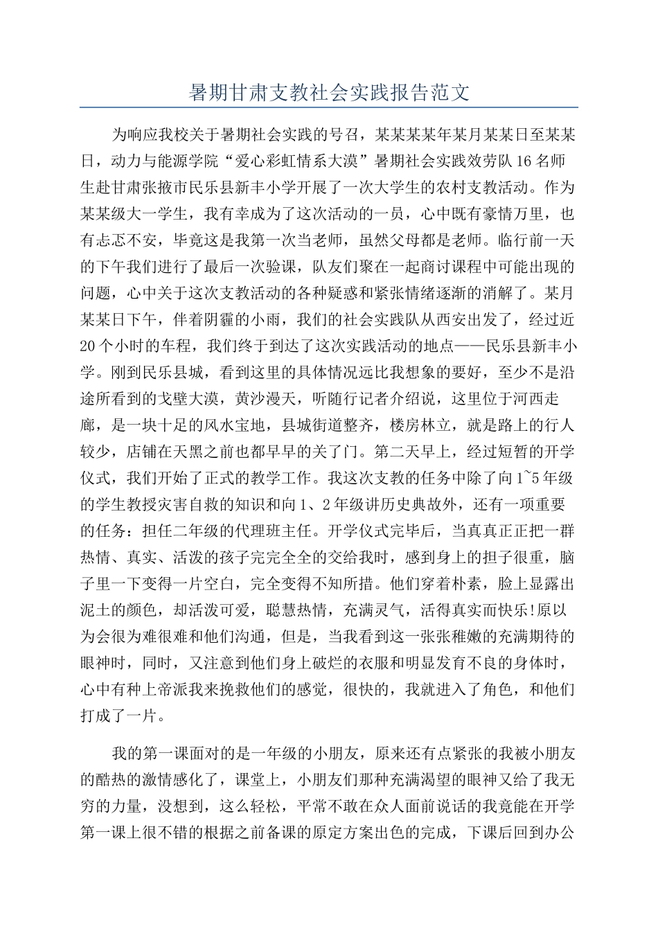 暑期甘肃支教社会实践报告范文_第1页