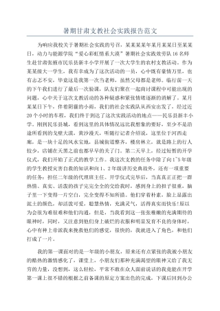 暑期甘肃支教社会实践报告范文