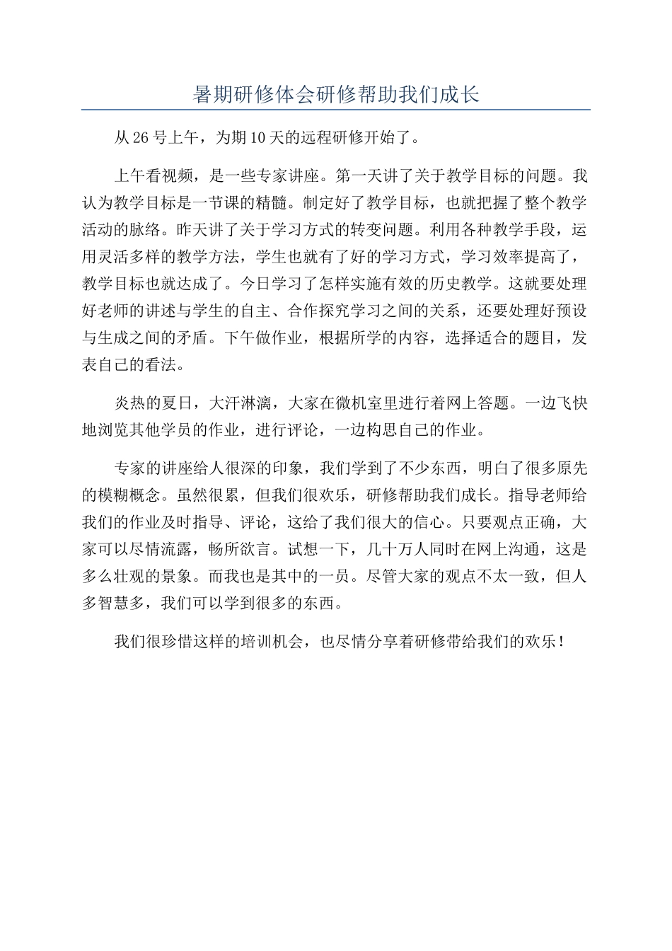 暑期研修体会研修帮助我们成长_第1页