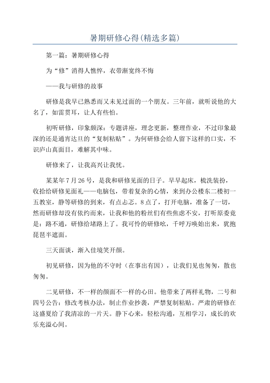 暑期研修心得(精选多篇)_第1页