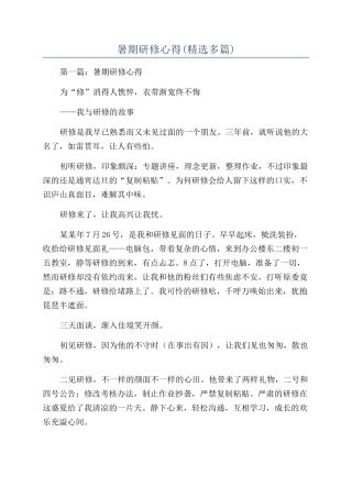 暑期研修心得(精选多篇)