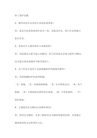 1 热工保护模拟考试复习题含答案