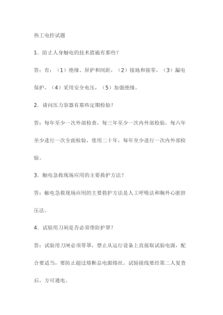 2.热工保护模拟考试复习题含答案