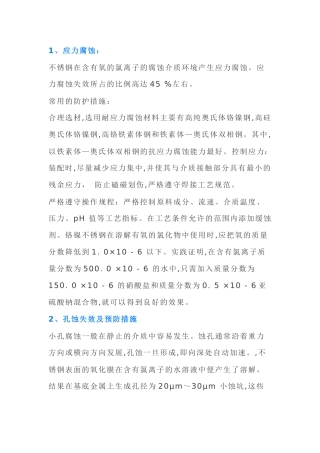 不锈钢的氯离子腐蚀