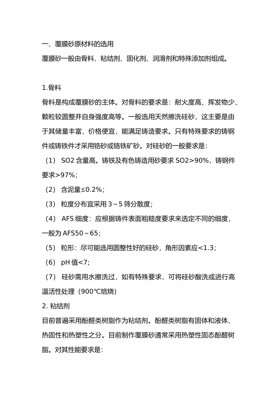 覆膜砂铸造材料及工艺知识_第1页