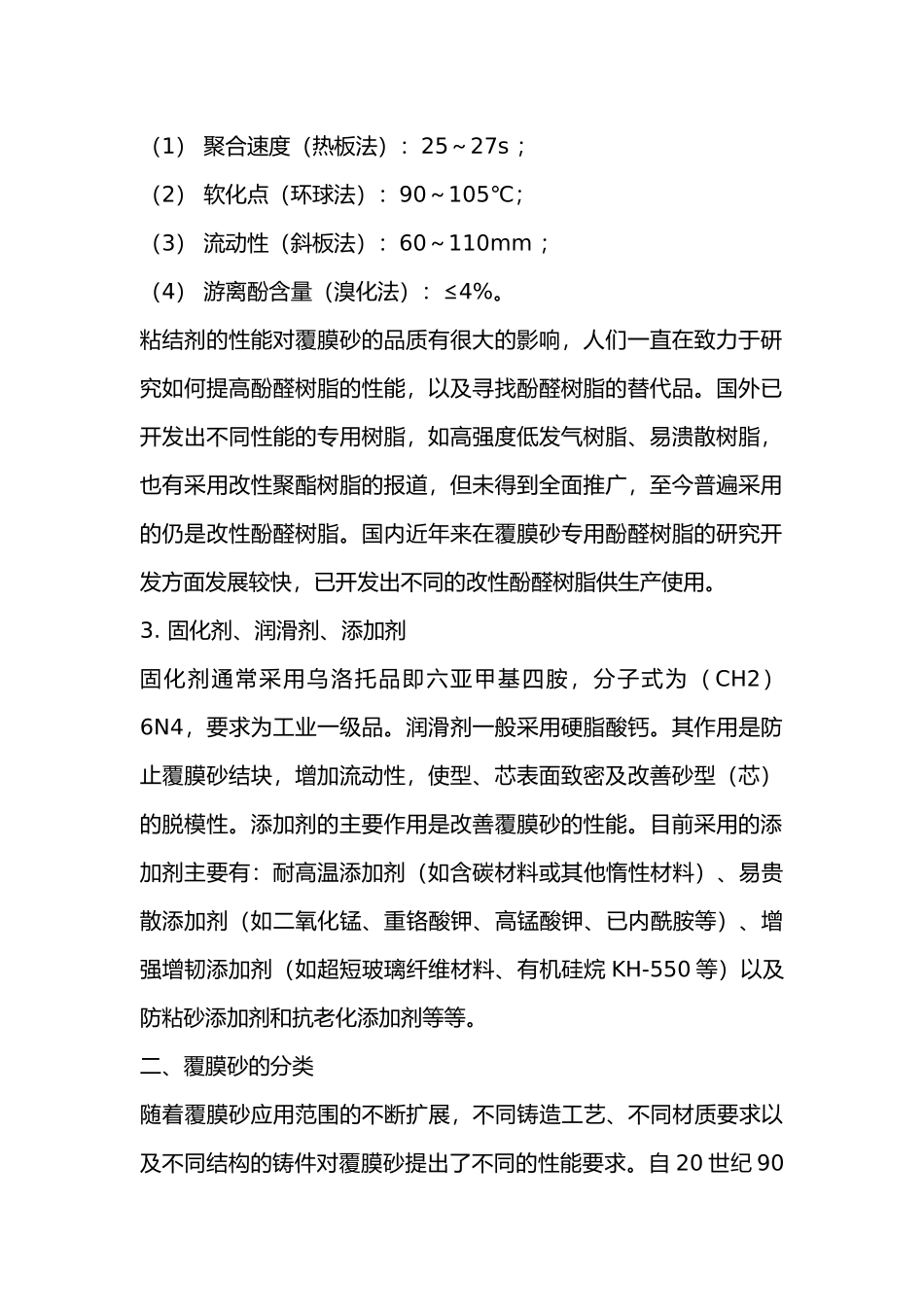 覆膜砂铸造材料及工艺知识_第2页