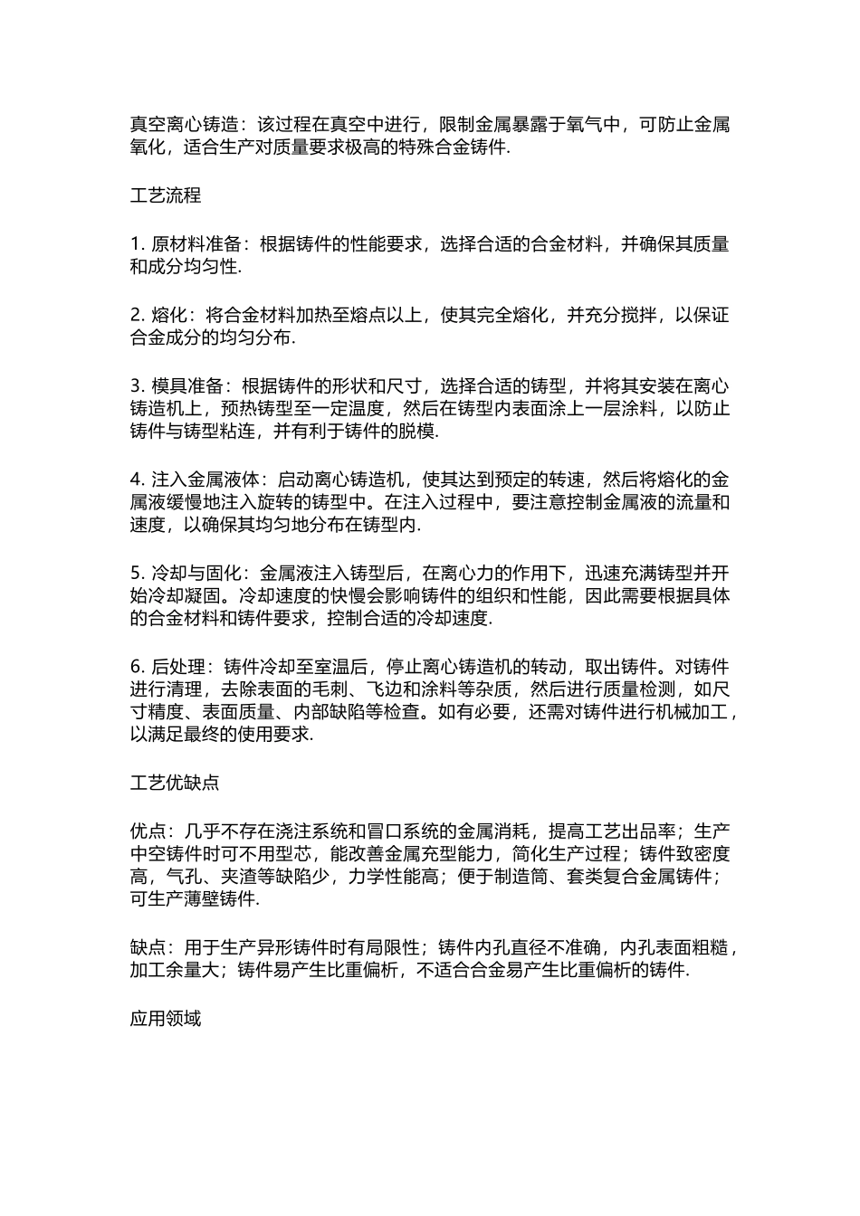 离心铸造的细化分类_第2页
