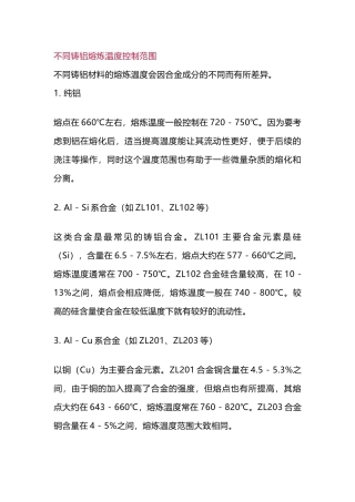 铝的铸造熔炼技术总结