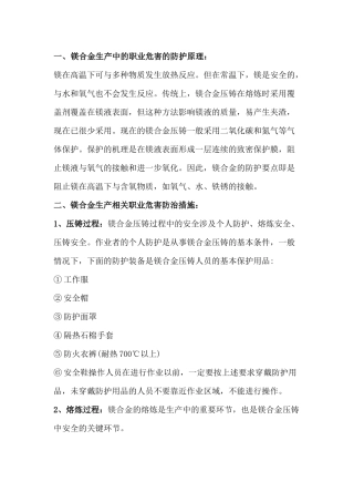 镁合金生产相关职业危害的防治措施