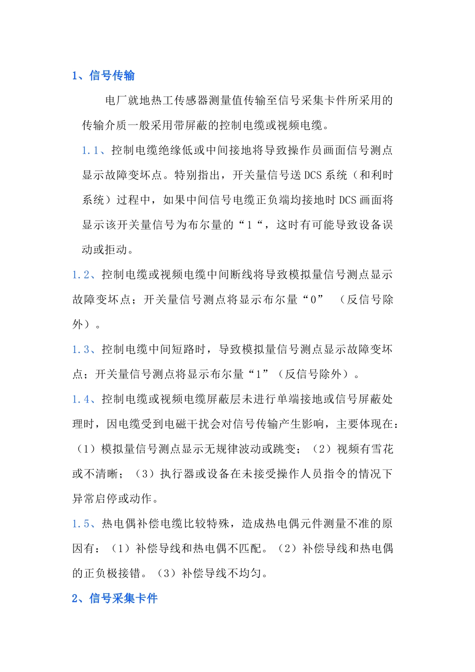 热控专业常见信号及采集卡件故障分析_第1页