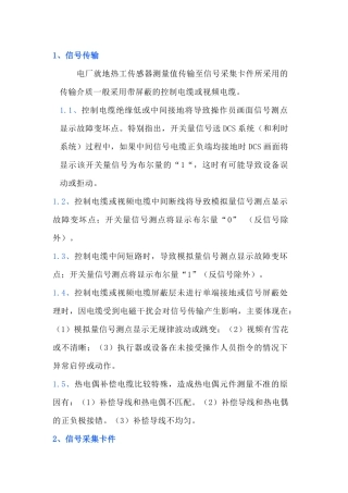 热控专业常见信号及采集卡件故障分析