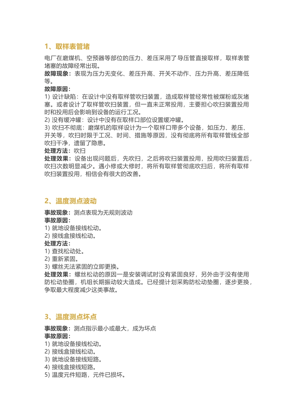 热控专业设备常见故障实例分析_第1页
