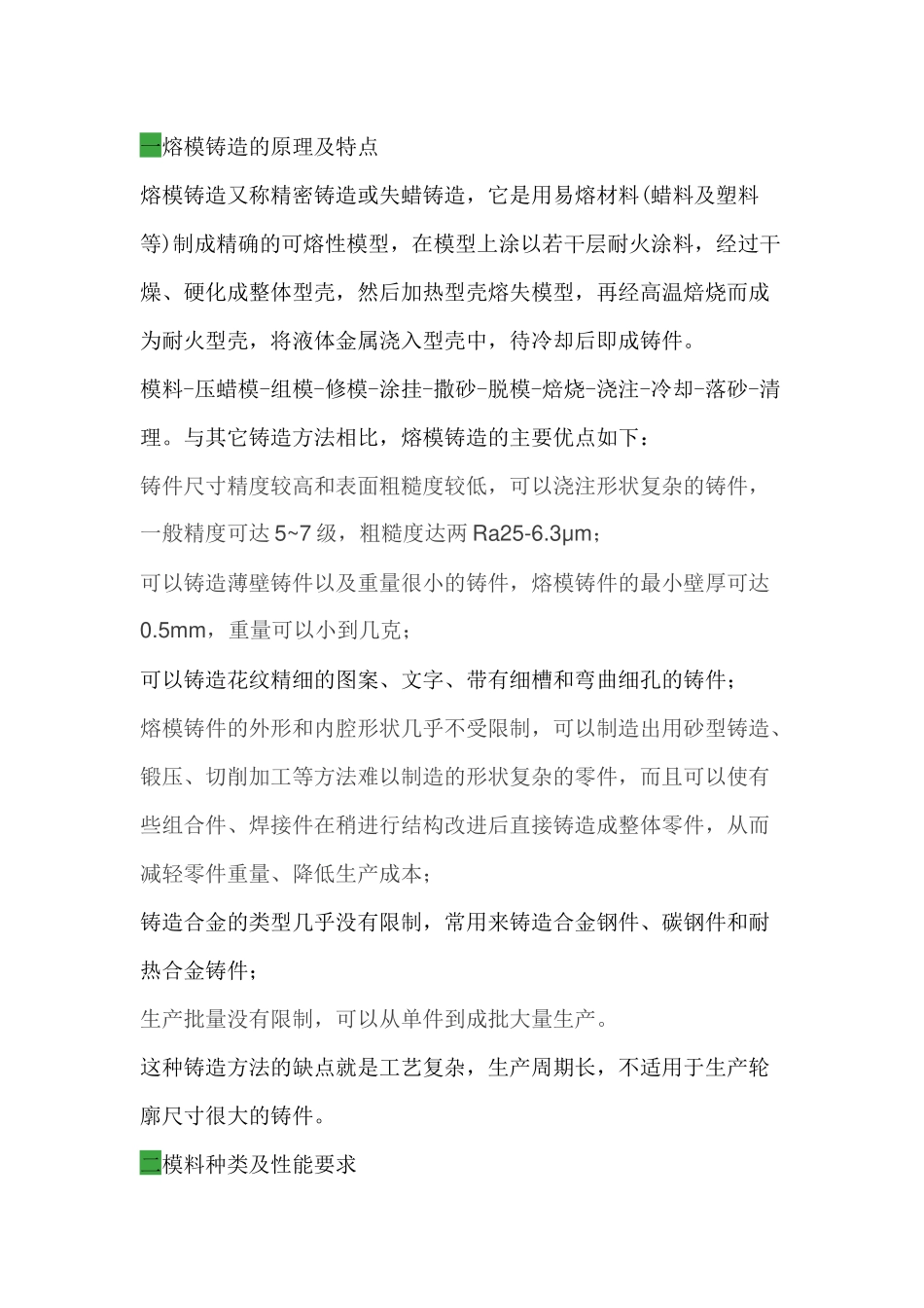 熔模铸造知识总结_第1页