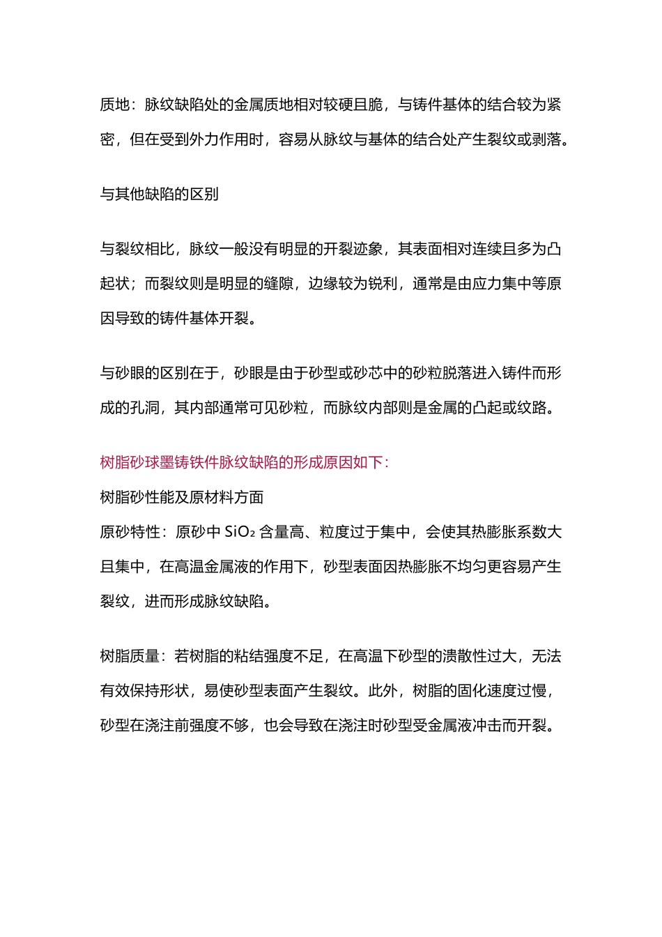 树脂砂球墨铸铁件脉纹缺陷防治措施_第2页