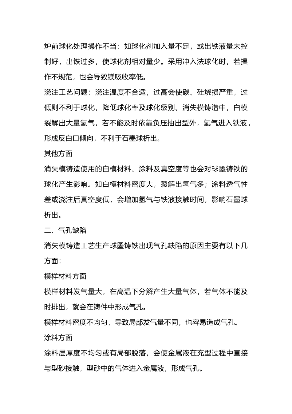 消失模铸造工艺生产球墨铸铁常见缺陷_第2页