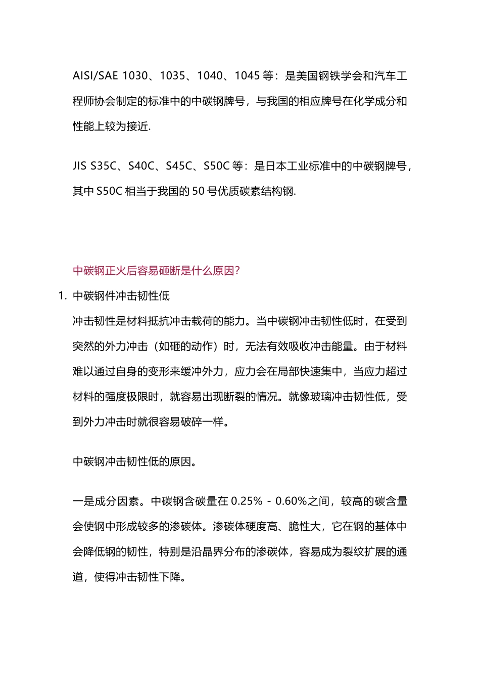 中碳钢容易砸断的原因解析_第2页