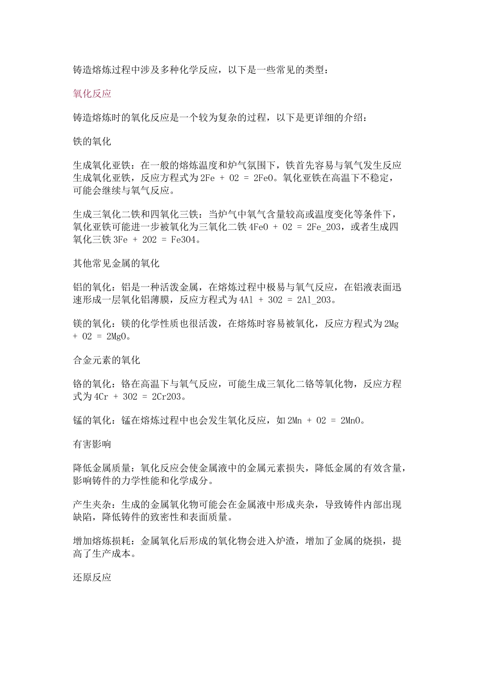 铸造熔炼时的化学反应总结_第1页