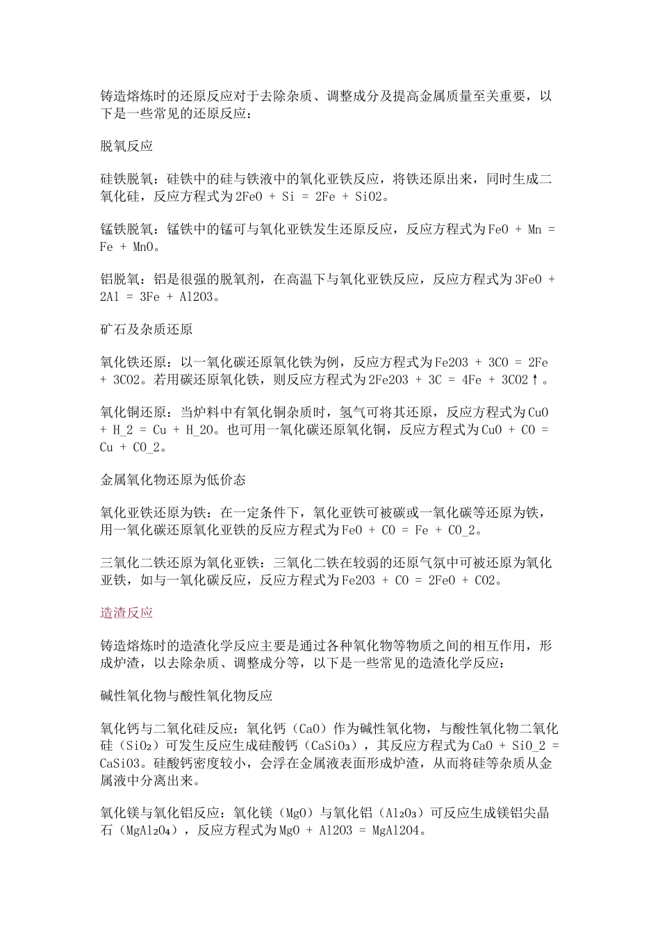 铸造熔炼时的化学反应总结_第2页