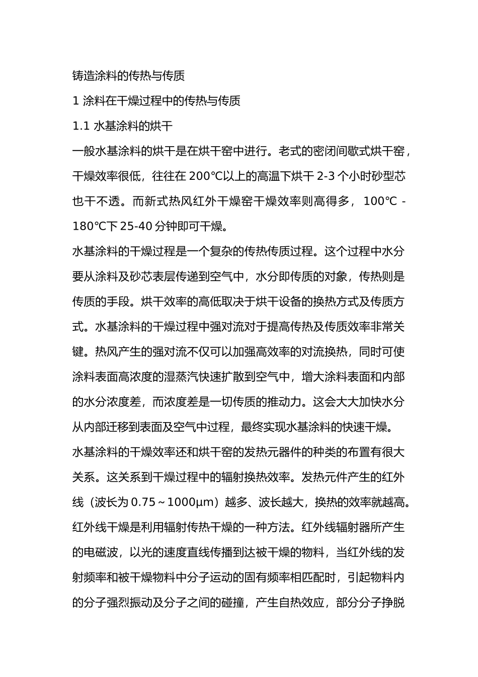 铸造涂料的传热与传质_第1页