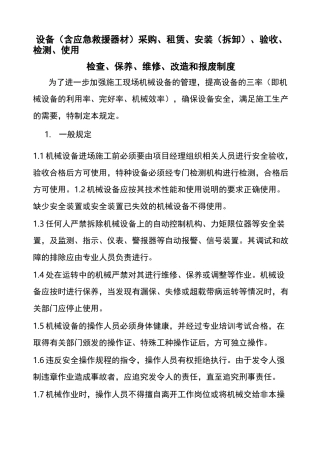 设备(含应急救援器材)采购、租赁、安装(拆卸)、验收、检测、使用、检查、保养、维修、改造和报废制度
