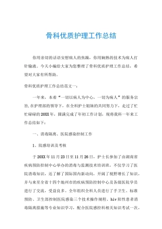 骨科优质护理工作总结