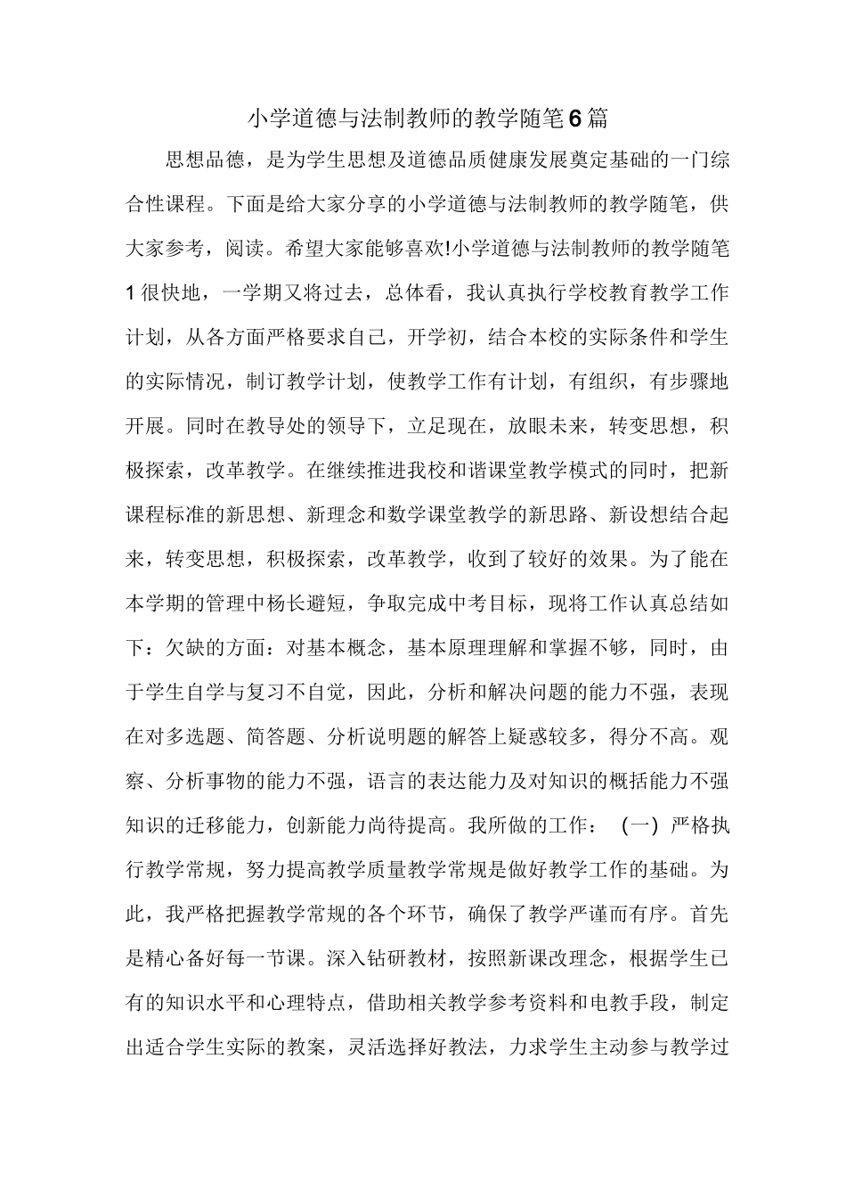 小学道德与法制教师的教学随笔6篇_第1页