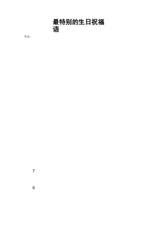 最特别的生日祝福语