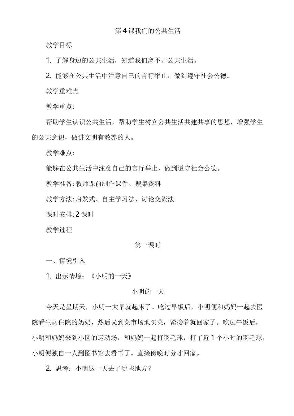 4、我们的公共生活 教学设计_第1页