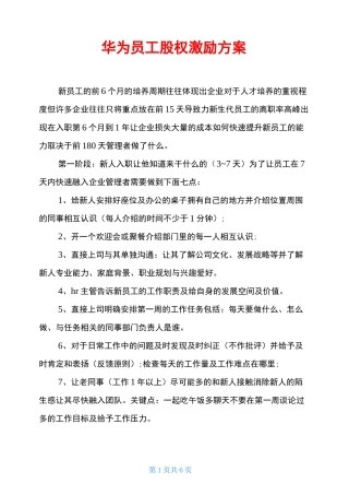 华为员工股权激励方案