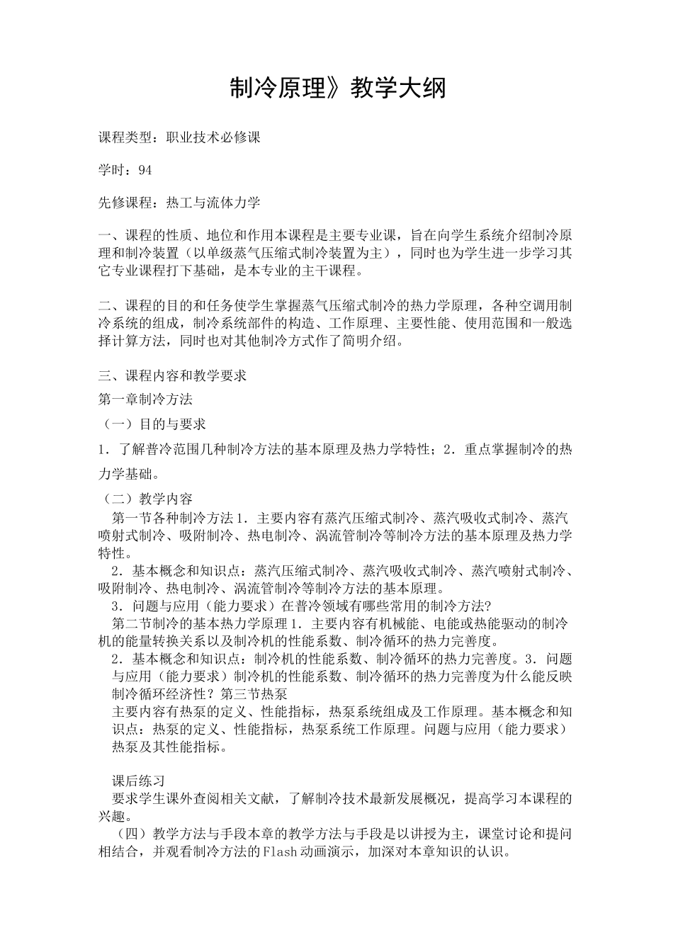 制冷原理教学大纲_第1页